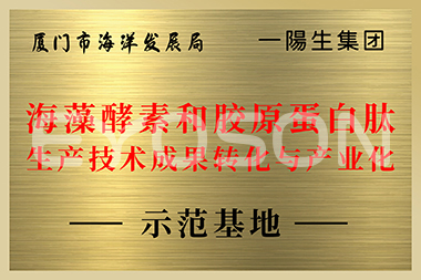 厦门市海洋发展局海藻酵素和胶原蛋白肽生产技术成果转化与产业化示范基地